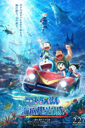 Постер: Doraemon the Movie: New Nobita and the Castle of the Undersea Devil