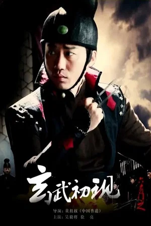 Постер: 六扇门之玄武初现