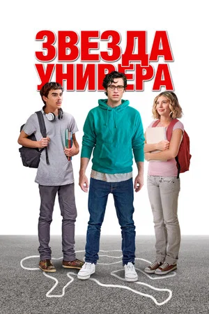 Постер: Звезда универа