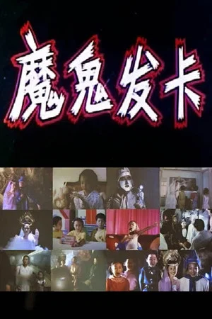 Постер: 魔鬼发卡