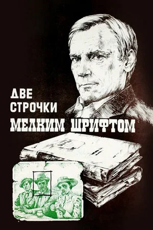 Постер: Две строчки мелким шрифтом