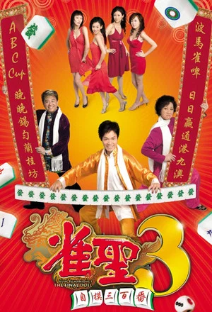 Постер: Kung Fu Mahjong 3