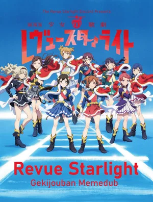 Постер: Revue Starlight Gekijouban Memedub