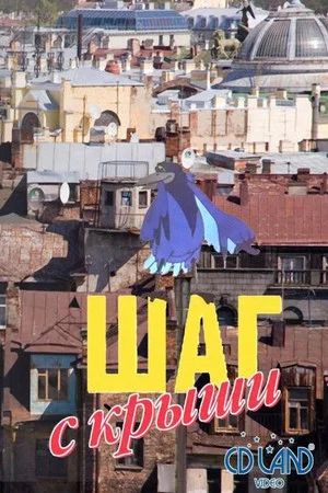 Постер: Шаг с крыши