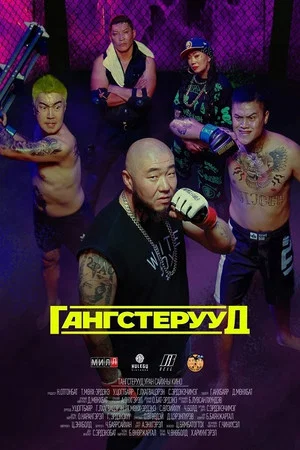 Постер: Gangsters