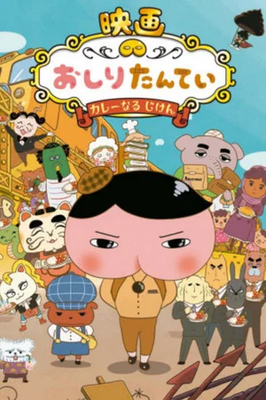 Постер: Butt Detective the Movie: The Curry Incident