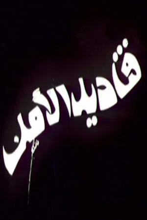 Постер: قناديل الأمل