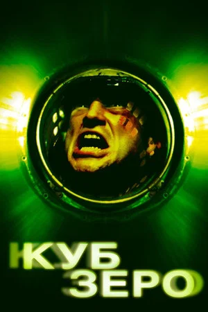 Постер: Куб Зеро