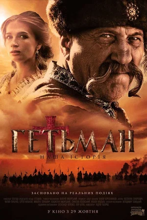 Постер: Hetman