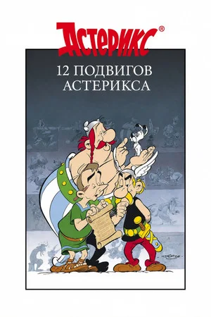 Постер: 12 подвигов Астерикса