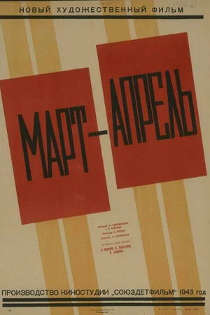 Постер: Март-апрель