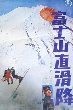 Постер: Mt. Fuji Downhill Run