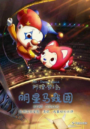 Постер: 阿狸梦之岛·明星马戏团