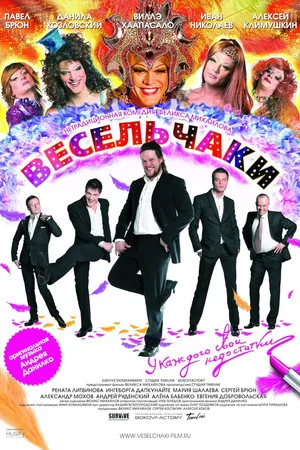 Постер: Весельчаки