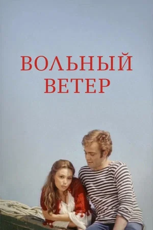 Постер: Вольный ветер