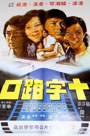 Постер: Crossroad