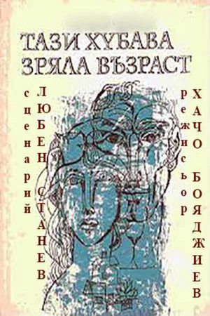 Постер: This Fine Mature Age