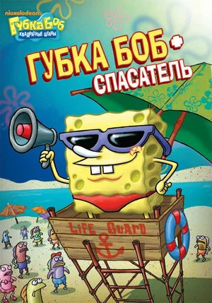 Постер: SpongeBob SquarePants: SpongeGuard on Duty