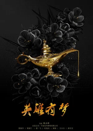 Постер: 英雄有梦