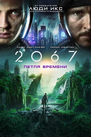 Постер: 2067: Петля времени