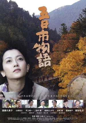 Постер: Itsukaichi Story