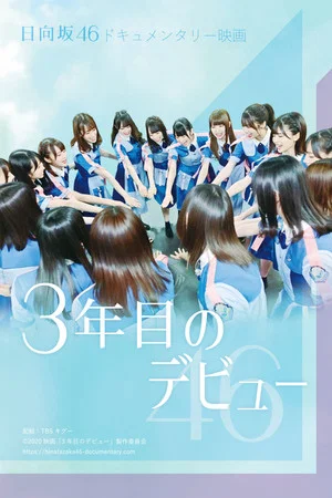 Постер: Third Year Debut: The Documentary of Hinatazaka46