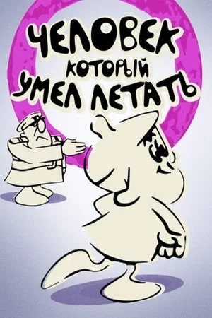 Постер: Человек, который умел летать