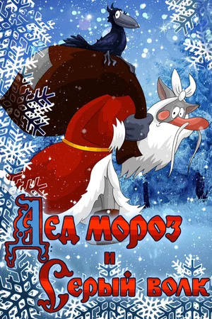 Постер: Дед Мороз и Серый Волк