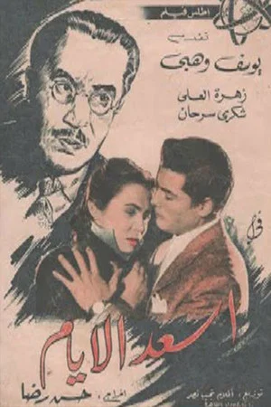 Постер: Assaad El Ayam