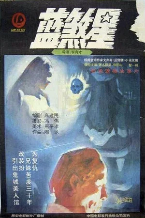 Постер: Lan sha xing