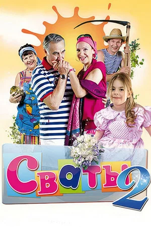 Постер: 2 сезон