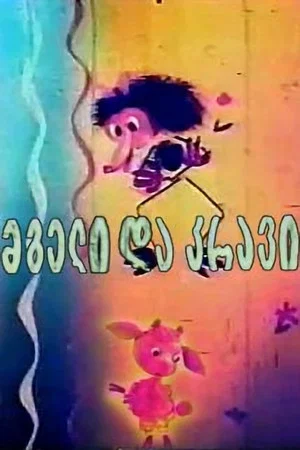 Постер: Волк и ягнёнок