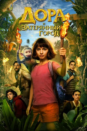 Постер: Дора и затерянный город