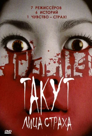 Постер: Такут: Лица страха