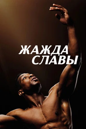 Постер: Жажда славы