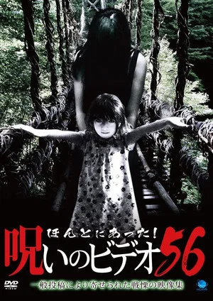 Постер: Honto ni Atta! Noroi no Video Vol.56