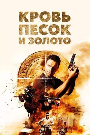 Постер: Кровь, песок и золото