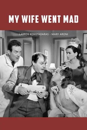 Постер: My wife went mad