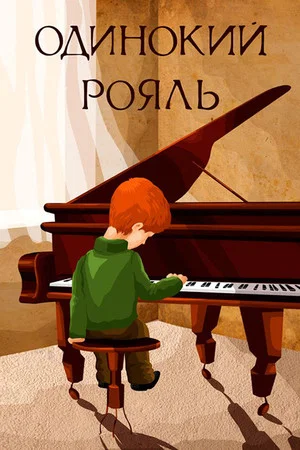 Постер: Одинокий рояль