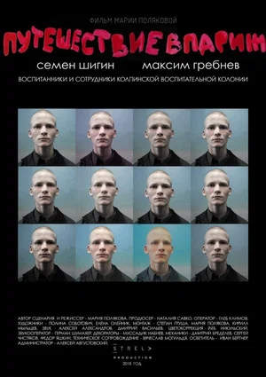 Постер: Путешествие в Париж