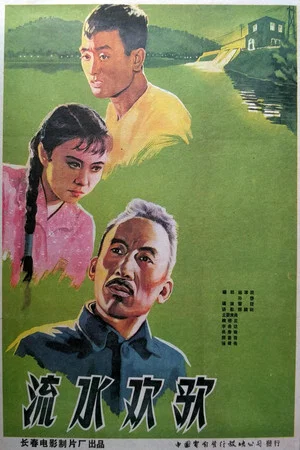 Постер: 流水欢歌