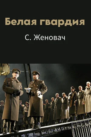 Постер: Белая гвардия