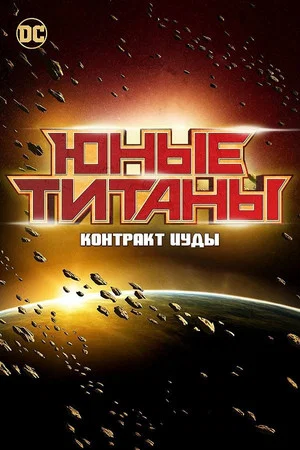Постер: Юные Титаны: Контракт Иуды