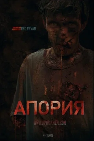 Постер: Апория