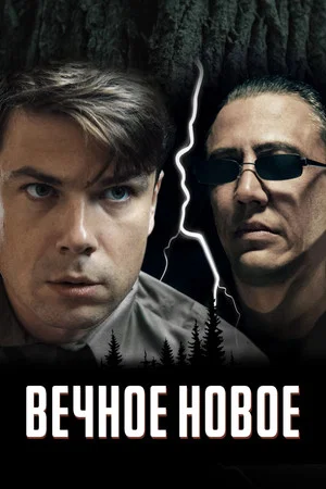 Постер: Вечное новое