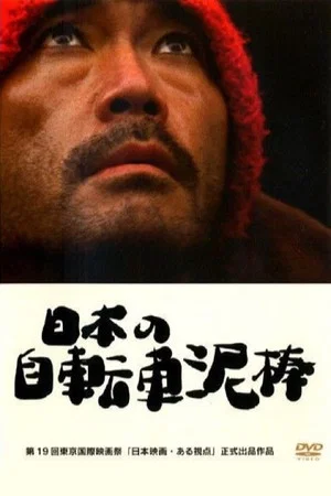 Постер: The Bicycle Thief Was Bad