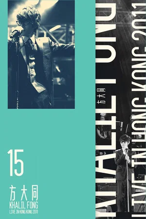 Постер: Khalil Fong 15 Live in HK 2011