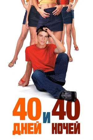 Постер: 40 дней и 40 ночей
