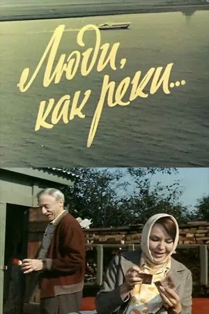 Постер: Люди, как реки...