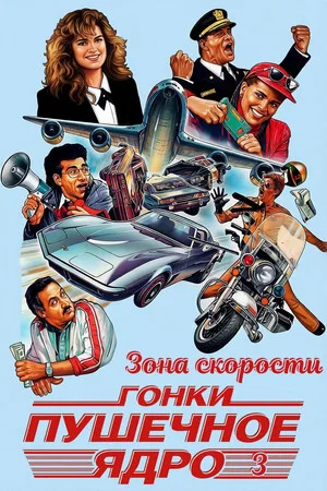 Постер: Зона скорости